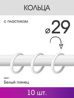 Кольца для штор и портьер для карниза 19 мм белый глянец