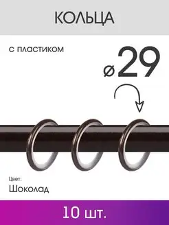 Кольца для штор и портьер для карниза 19 мм шоколад