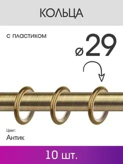 Кольца для штор и портьер для карниза 19 мм антик