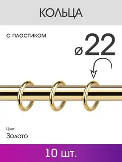 Кольца для штор и портьер для карниза 16 мм золото