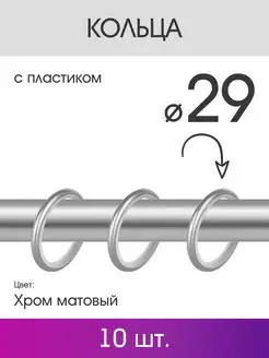 Кольца для штор и портьер для карниза 19 мм хром матовый