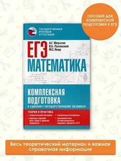 ЕГЭ. Математика. Комплексная подготовка к единому