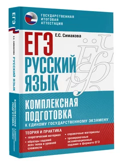 ЕГЭ. Русский язык. Комплексная подготовка к единому