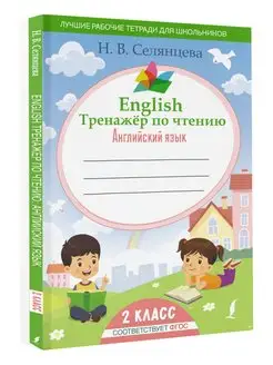 English Тренажер по чтению Английский