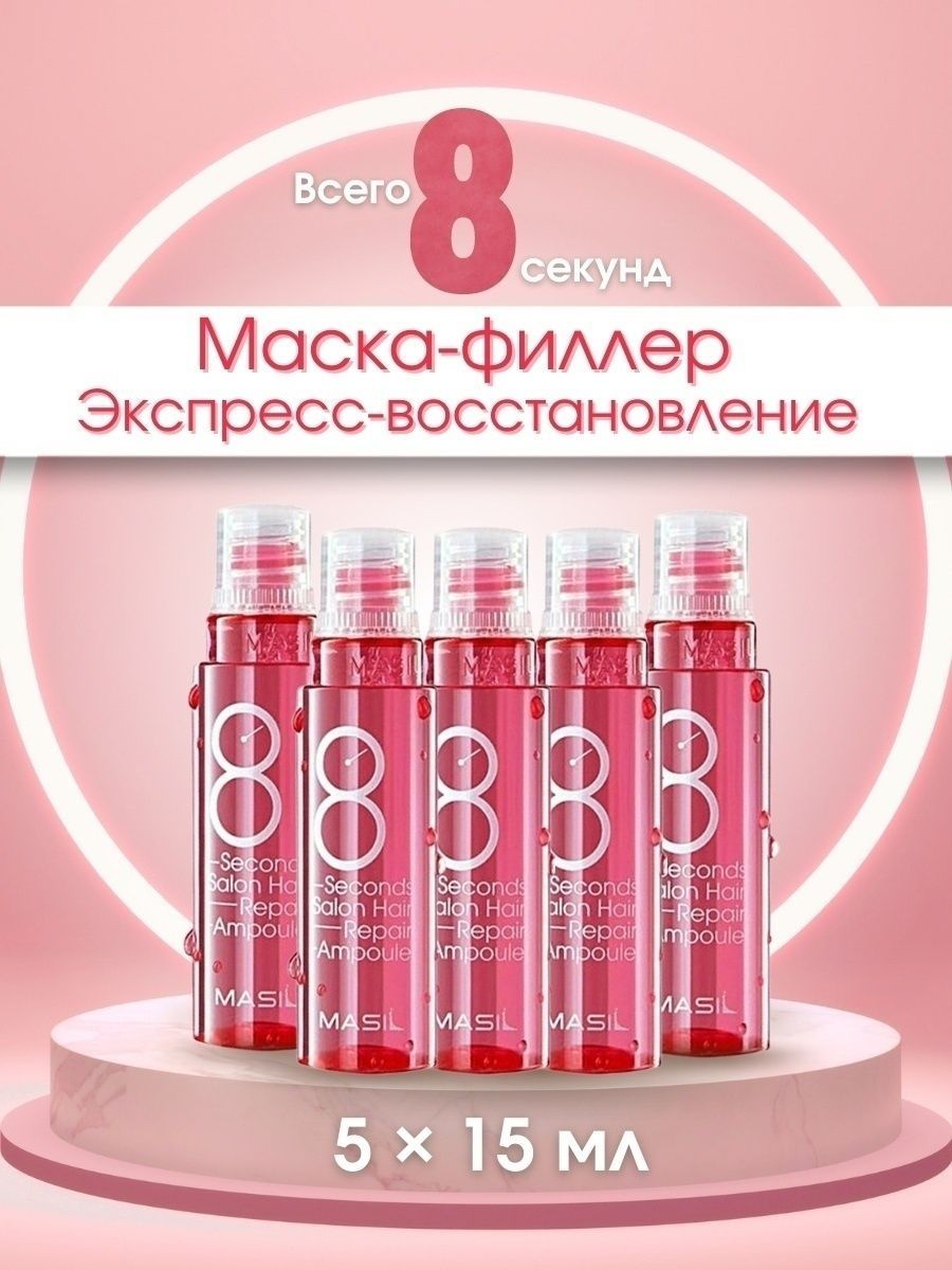 Филлер 8 seconds salon hair mask. Филлер для волос masil 8 seconds. Маска-филлер для поврежденных волос masil 8 seconds Salon hair Repair Ampoule. Филлер для волос masil 8 seconds Salon hair Repair Ampoule 15 мл.. Masil 8seconds Salon hair Repair Ampoule маска-филлер для волос, 15мл.