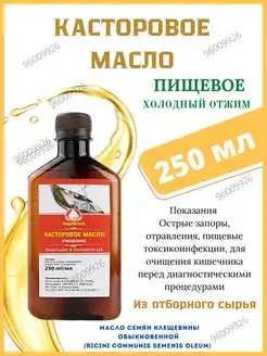 Индийское касторовое масло 250мл