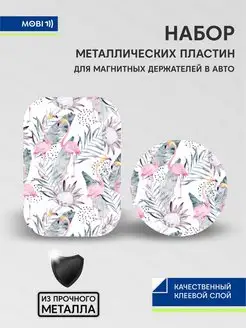 Металлические пластины для магнитных держателей