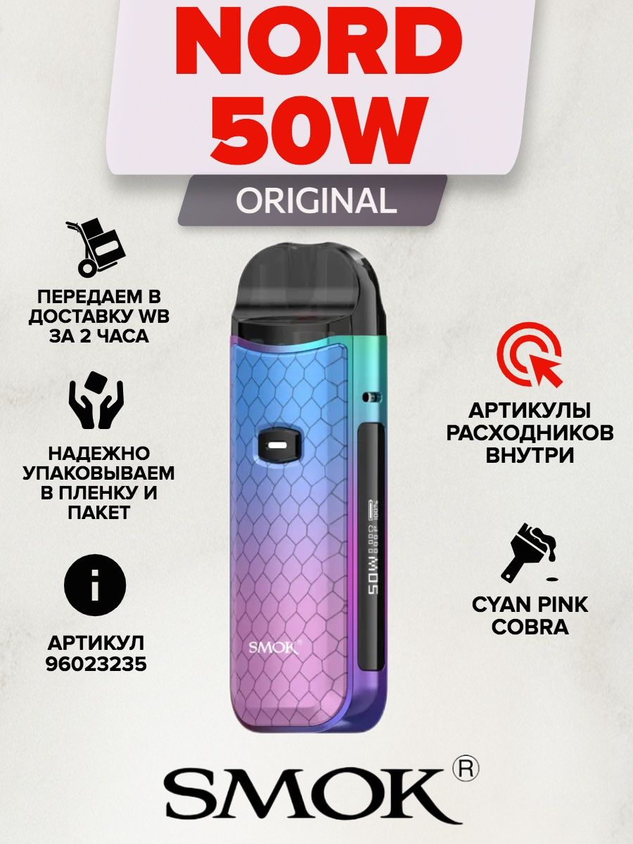 Смок 50. Smok Nord 50. Смок Норд 50w Kit. Smoke Nord 50w Kit. Смок Норд 50 ватт.