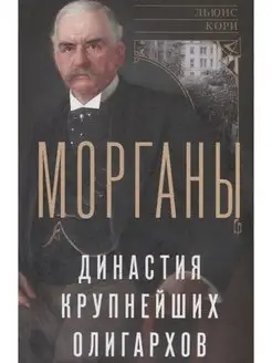 Морганы. Династия крупнейших олигархов