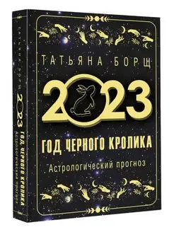 Год Черного Кролика астр.прогноз на 2023