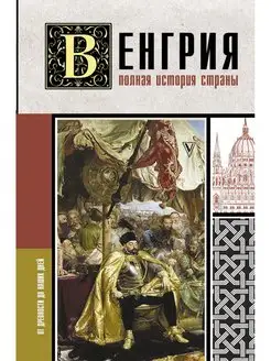 Венгрия. Полная история страны