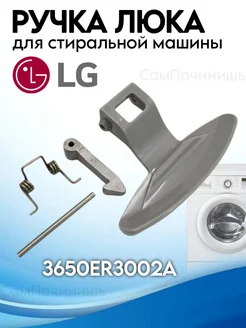 Ручка Дверцы для Стиральных Машин LG WL214