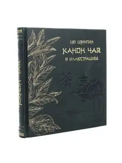 Подарочная книга "Канон чая"