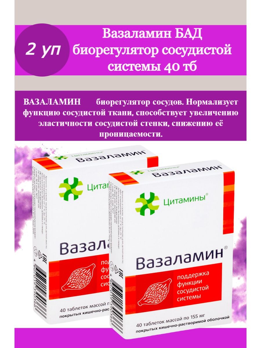 Вазаламин таблетки отзывы врачей и пациентов. Вазаламин. Цитамины вазаламин. Вазаламин таблетки. Овариамин и вазаламин.
