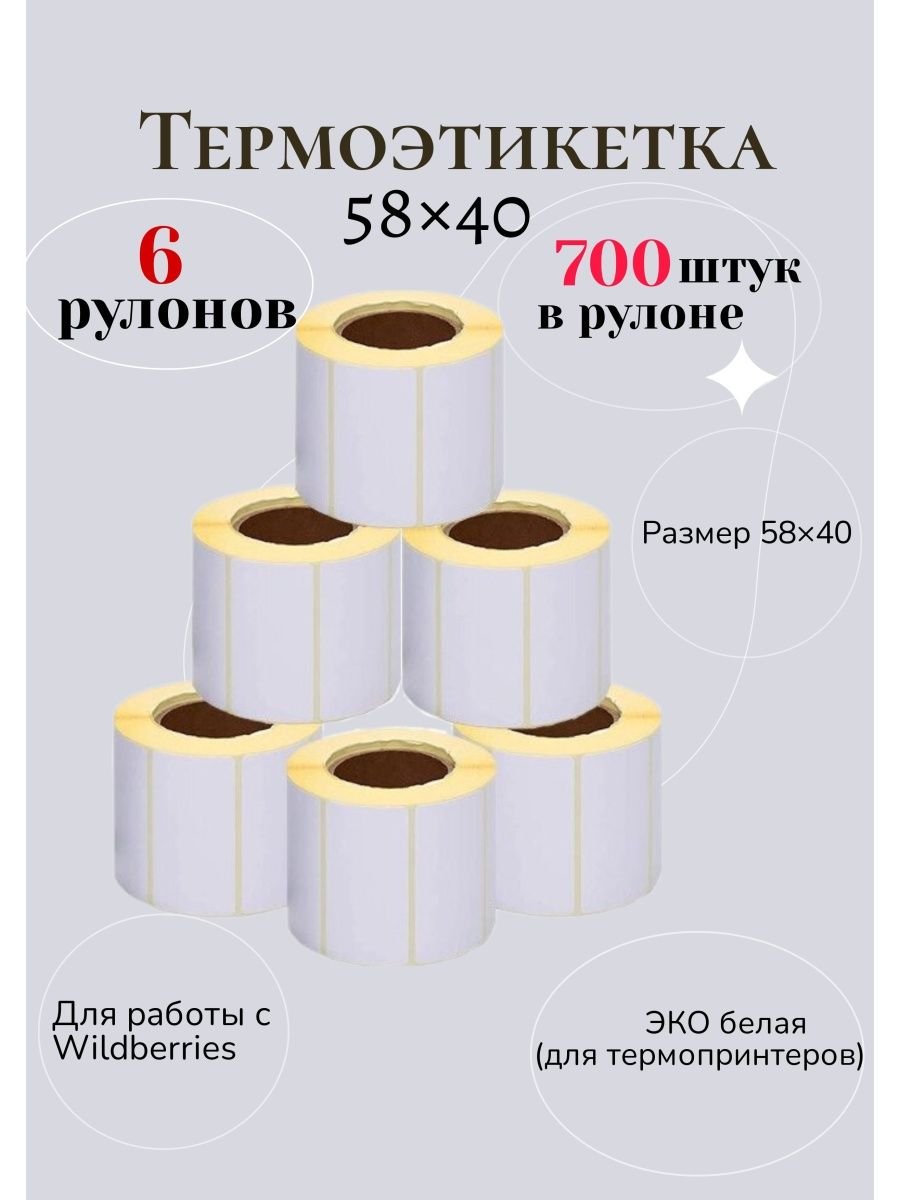 Этикетка 40 40. Термоэтикетки 58х40 700 шт. Термоэтикетки 58*40. Термоэтикетки крафт. Термоэтикетка 58х40 Размеры.