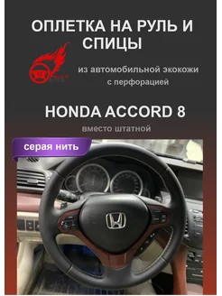 Оплетка на руль автомобиля Honda Accord 8