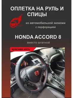 Оплетка на руль автомобиля Honda Accord 8