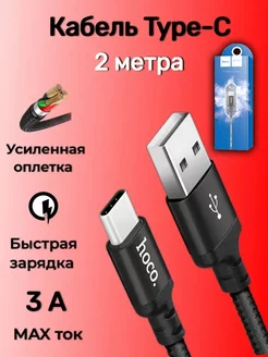 Кабель type-c usb 2 метра