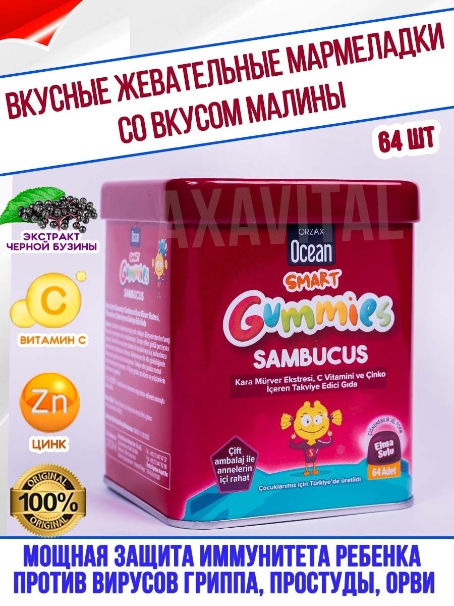 Ocean smart. Smart Gummies Sambucus. Ocean Smart Gummies Sambucus. Orzax детские витамины. Витамины Orzax Турция.