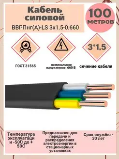 Кабель силовой Ввг -пнг(а) -ls 3×1.5 100м