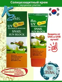 Солнцезащитный крем EKEL Snail Sun Block spf 50 спф 50