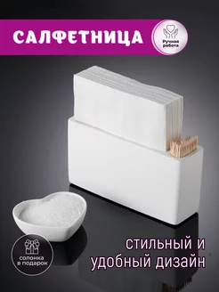 Кухонная салфетница на стол