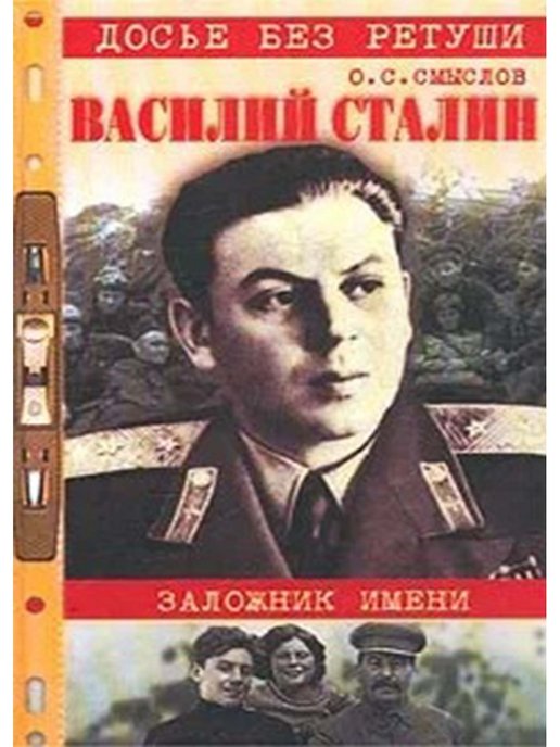 Книги василия сталина