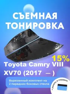 Съемная тонировка для Toyota Camry VIII