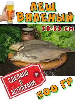 Лещ вяленый (50%с икрой) большой 500 г