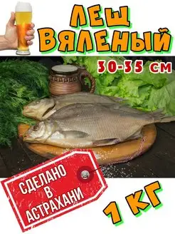 Лещ вяленый большой 1 кг