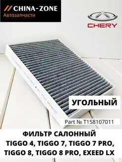 Фильтр салонный угольный для Chery Tiggo