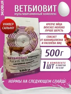 Витаминная кормовая добавка для кур и сх животных