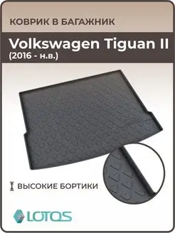 Коврик в багажник Volkswagen Tiguan Фольцваген Тигуан 2