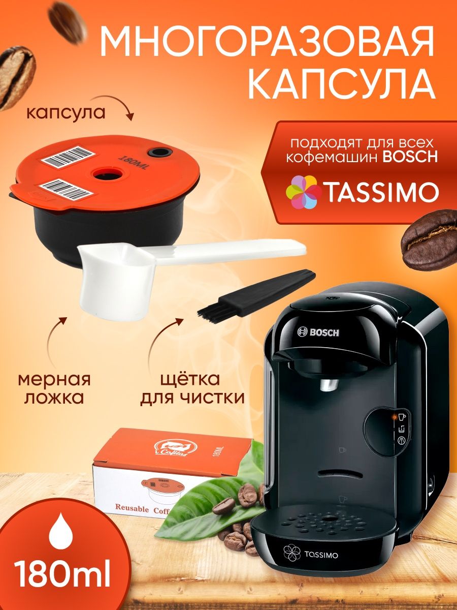 Капсула Bosch Tassimo. Многоразовые капсулы для кофемашины. Многоразовая капсула Тассимо. Многоразовая капсула для кофемашины бош Тассимо.