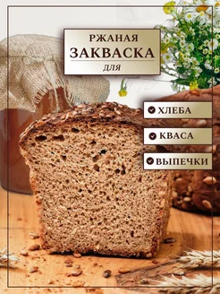 Ржаная закваска для хлеба и кваса дикие дрожжи