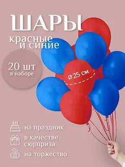 Шары воздушные красные - синие 20 шт