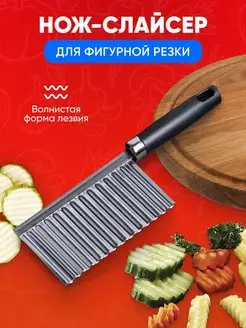 Кухонный фигурный нож для овощей и фруктов