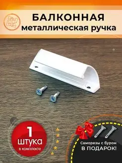 Ручка для балконной двери металлическая