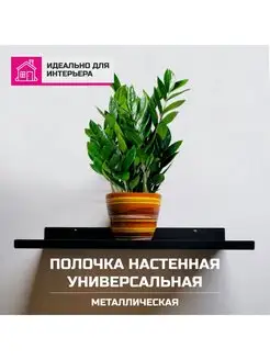 Полка настенная универсальная металл