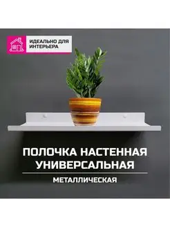 Полка настенная универсальная металл