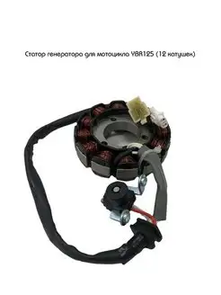 Статор генератора для YBR125 12 катушек