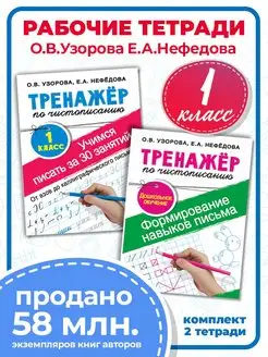 Комплект 2 тетрадей. Учимся писать за 30 занятий. 1 класс