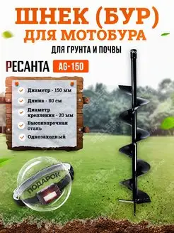 Шнек (бур) для мотобура для грунта и почвы AG-150