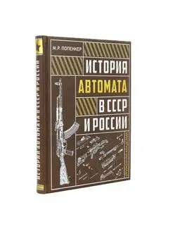 "История автомата в СССР и России"