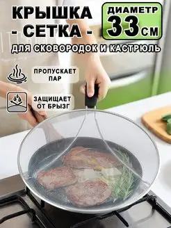 крышка сетка от брызг масла для сковороды