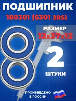 Подшипник 6301 2RS 180301 12Х37Х12 - 2шт