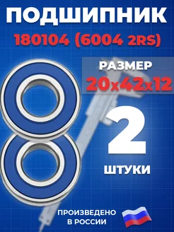 Подшипник 6004 2RS 180104 20х42х12 - 2шт