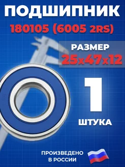 Подшипник 6005 2RS 180105 25х47х12 - 1шт