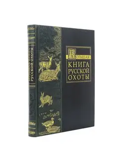 Книга "Большая книга русской охоты"