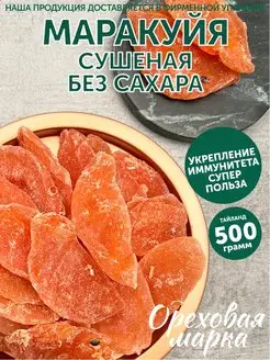 Маракуйя сушеная без сахара натуральная